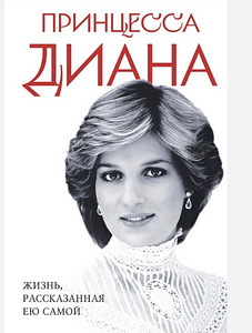 Printsess Diana. Elu, nagu ta ise jutustas (1 foto / 1)