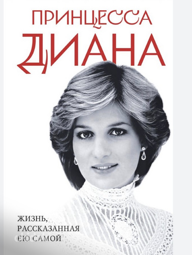 Принцесса Диана. Жизнь, рассказанная ею самой