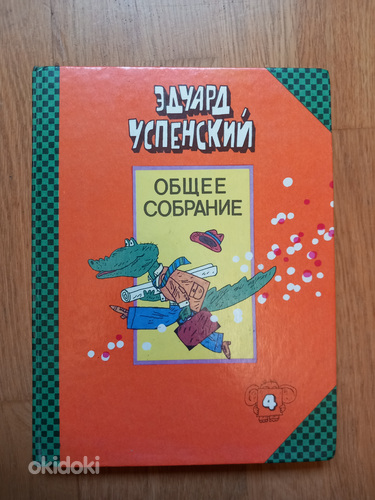 Детская книга - Успенский, сборник о Чебурашке и крок. Гене (фото #1)