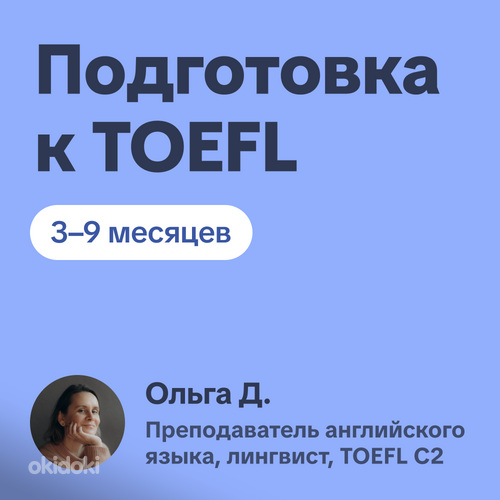 Подготовка к TOEFL