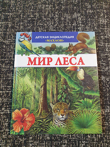 Энциклопедия Мир леса