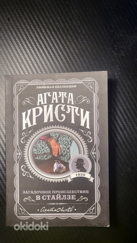 Книга , Агата кристи