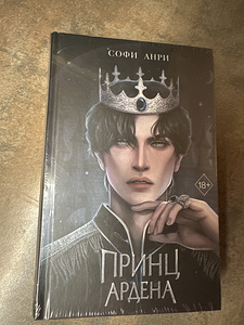 Софи Анри «Принц Ардена» 1 часть (1 фото из 2)