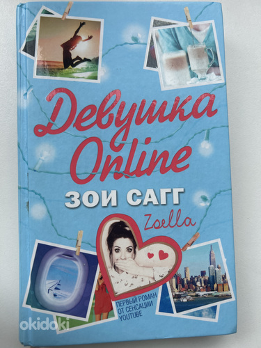 Книга «Девушка Online» Зои Сагг