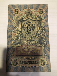 5 rublat 1909 aasta (1 foto / 2)