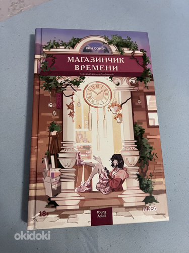 Книга «Магазинчик времени»