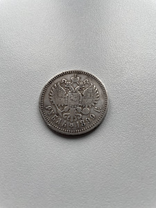 Hõberubla Nikolai II 1899a. (2 foto / 2)