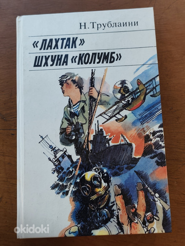 Н. Трублаини - Лахтак. Шхуна "Колумб"