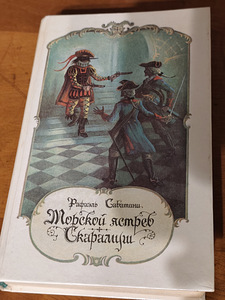 «Merepistrik» ja «Scaramouche» - Rafael Sabatini (1 foto / 3)