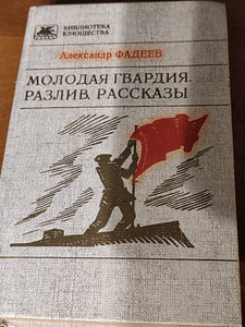 «Noor kaardivägi», «Razliv» - Aleksandr Fadejev (1 foto / 4)