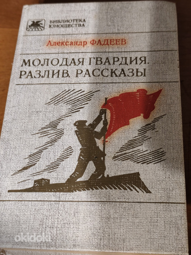 «Молодая гвардия», «Разлив» - Александр Фадеев