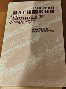 Süda Bonivur - Dmitri Nagishkin (1 foto / 3)