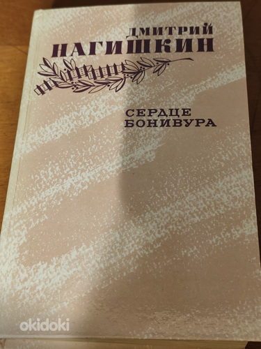 Сердце Бонивура - Дмитрий Нагишкин