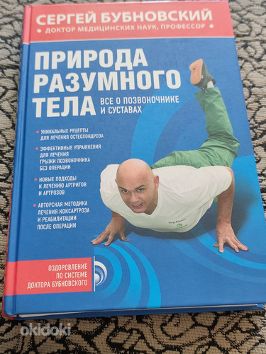 Сергей Бубновский - Природа разумного тела