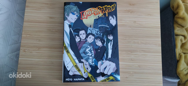 Durarara!! 1. köide (Ranobe, anime / Raamat vene keeles)