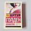 Raamat vene keeles Geiša memuaarid jpt (foto #1)