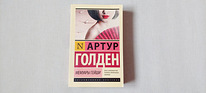 Raamat vene keeles Geiša memuaarid jpt