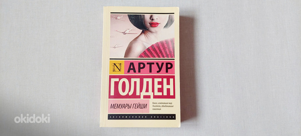 Raamat vene keeles Geiša memuaarid jpt (foto #1)