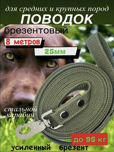 Брезентовый поводок ( 8 м.) усиленный карабин, для крупных (1 фото из 1)