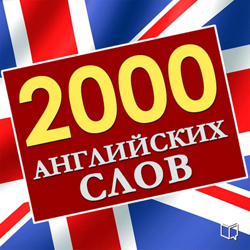 Английский 2000 слов