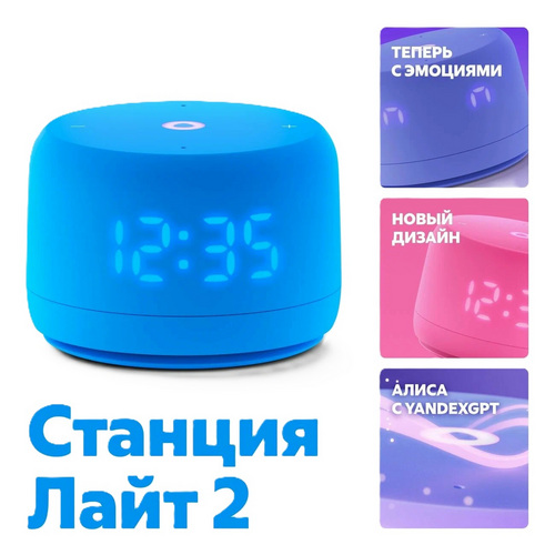 Станция с Алисой Lait 2. все цвета