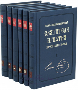 Kogunud püha Ignatius Brianchaninovi teoseid (1 foto / 1)