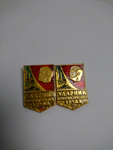 Знак ударник комунистического труда (1 фото из 2)