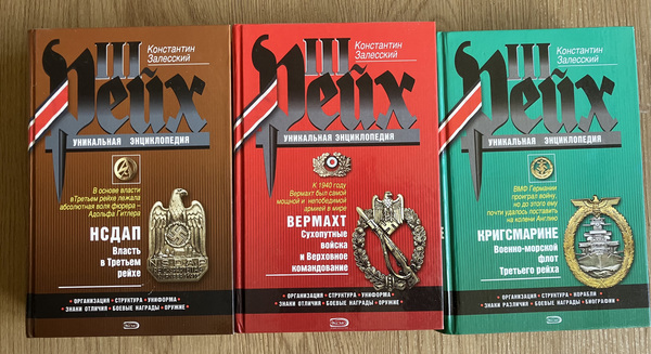 УНИКАЛЬНАЯ ЭНЦИКЛОПЕДИЯ ТРЕТЬЕГО РЕЙХА – 3 ТОМA