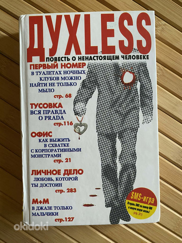 Духless. Повесть о ненастоящем человеке