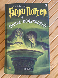 Harry Potter ja segavereline prints (1 foto / 2)