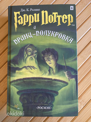 Гарри Поттер и принц-полукровка