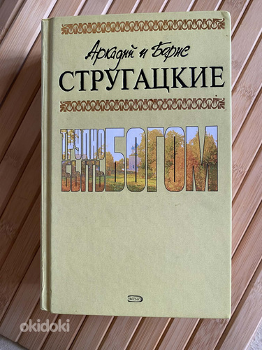 Трудно быть богом
