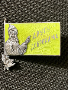 Знак ,,Другу Доброхима,, (1 фото из 4)