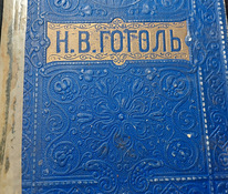 Н.В.Гоголь Полное собрание сочинений 1914год