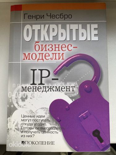 "Открытые бизнес-модели. IP-менеджмент" Чесбро Генри