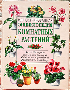 Illustreeritud toataimede entsüklopeedia