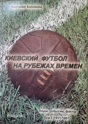 Книги о Футболе (Мировой футбол, Киевский футбол, Зенит) (фото #2)