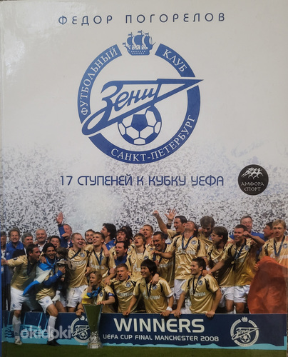 Книги о Футболе (Мировой футбол, Киевский футбол, Зенит) (фото #3)