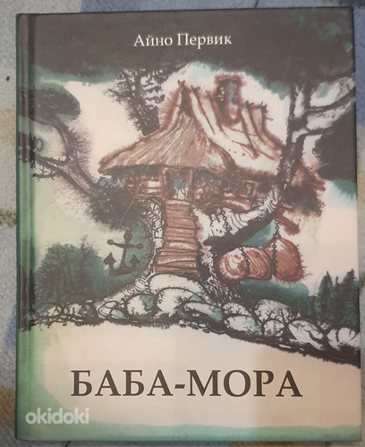 Книга Баба- Мора Айно Первик