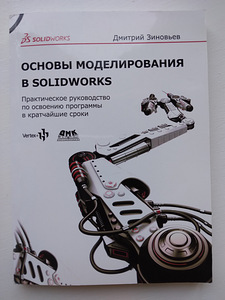 Основы моделлирования в Solidworks (1 фото из 2)