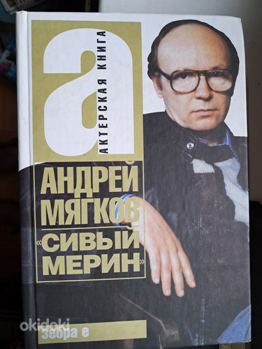Raamatud Andrei Mjagkov. Hall hobune ja teised.