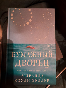 Paberist palee. Miranda Cowley Heller 2022 (1 foto / 1)