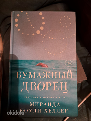Бумажный дворец. Миранда Коули Хеллер 2022