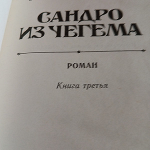 Fazil Iskanderi 3 köidet (7 foto / 10)