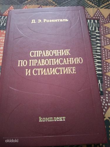 Книга справочник по правописанию и стилистике (фото #1)