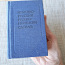 Sõnastik saksa-vene, vene-saksa (foto #2)