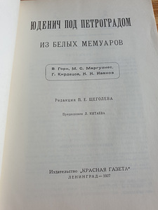 Книга "Юденич под Петроградом." (2 фото из 6)
