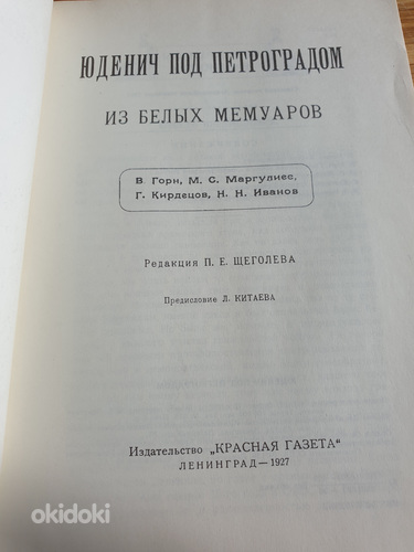 Raamat "Judenitš Petrogradi lähedal". (foto #2)