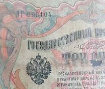 Государственный кредитный билет 3 рубля 1905года Россия