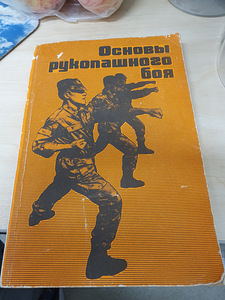 Основы рукопашного боя (1 foto / 1)
